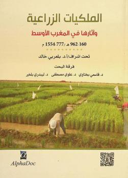 الملكية الزراعية وآثارها في المغرب الأوسط (160-962 هـ / 777-1554 م) : -مشروع بحث جامعي-