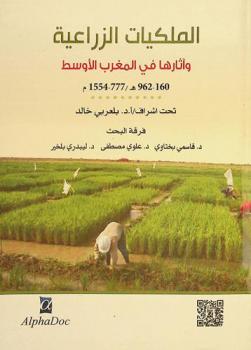 الملكية الزراعية وآثارها في المغرب الأوسط (160-962 هـ / 777-1554 م) : -مشروع بحث جامعي-