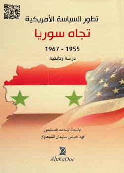  تطور السياسة الأمريكية تجاه سوريا 1955-1967 : دراسة وثائقية