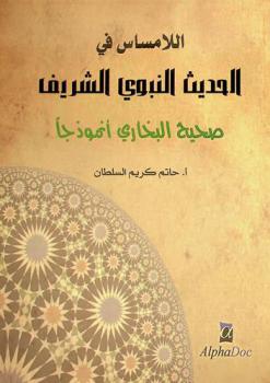  اللامساس في الحديث النبوي الشريف : صحيح البخاري أنموذجا