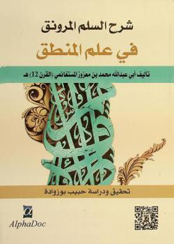  شرح السلم المرونق في علم المنطق