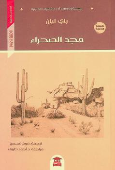  مجد الصحراء