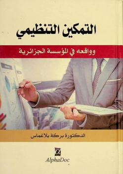  التمكين التنظيمي وواقعه في المؤسسة الجزائرية