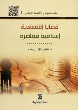  قضايا اقتصادية إسلامية معاصرة