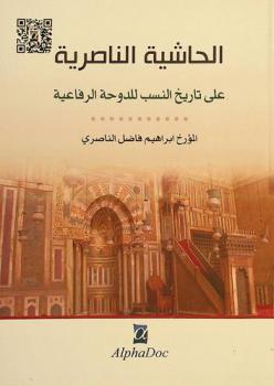  الحاشية الناصرية على تاريخ النسب للدوحة الرفاعية