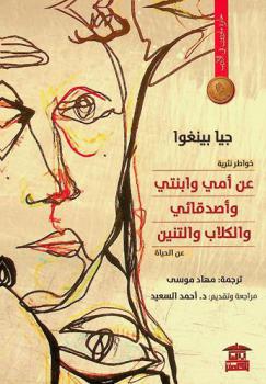  عن أمي وابنتي وأصدقائي والكلاب والتنین (عن الحياة) : خواطر نثرية