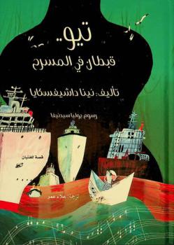 تيو .. قبطان في المسرح : قصة للفتيان