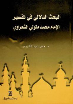  البحث الدلالي في تفسير الإمام محمد متولي الشعراوي