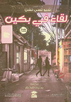 لقاء في بكین : (قصتان)