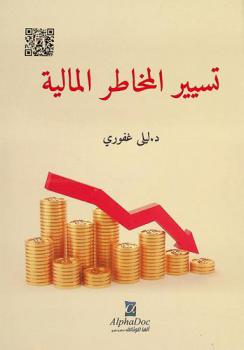  تسيير المخاطر المالية