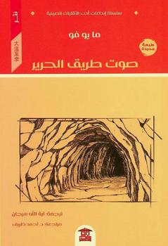  صوت طریق الحریر : نثر