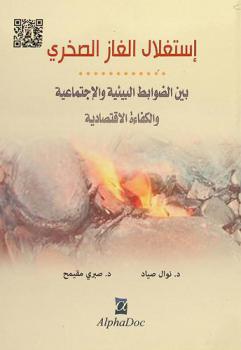  استغلال الغاز الصخري : بين الضوابط البيئية والاجتماعية والكفاءة الاقتصادية