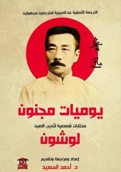  يوميات مجنون :‪‪‪‪‪‪‪‪‪‪ مختارات قصصية /‪‪‪‪‪‪‪‪‪