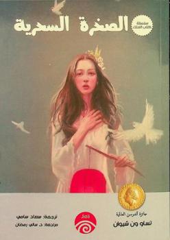  الصخرة السحریة :‪‪‪‪‪‪‪‪‪‪ (رواية للناشئة) /‪‪‪‪‪‪‪‪‪