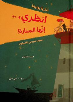  انظري إنها المنارة