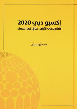  إكسبو دبي 2020 : تضامن على الأرض.. عناق في السماء
