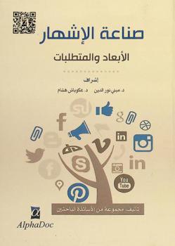  صناعة الإشهار : الأبعاد والمتطلبات