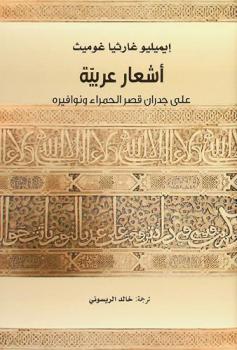  أشعار عربية على جدران قصر الحمراء ونوافيره