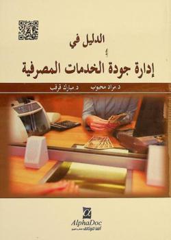  الدليل في إدارة جودة الخدمات المصرفية