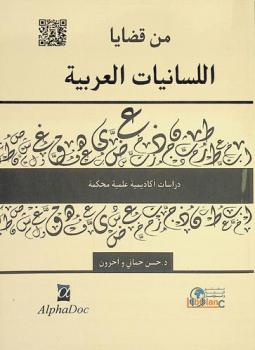 من قضايا اللسانيات العربية