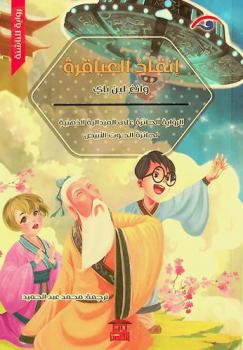 إنقاذ العباقرة