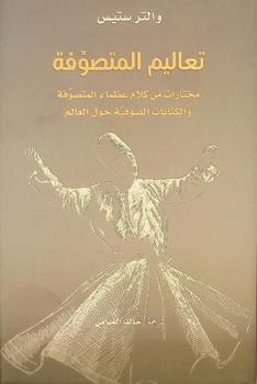  تعاليم المتصوفة : مختارات من كلام عظماء المتصوفة والكتابات الصوفية حول العالم