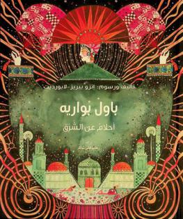  باول بواريه : أحلام عن الشرق