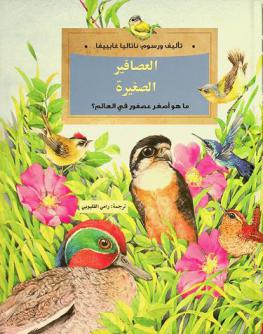  العصافير الصغيرة : ما هو أصغر عصفور في العالم ؟