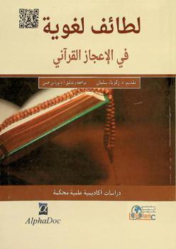 لطائف لغوية في الإعجاز القرآني