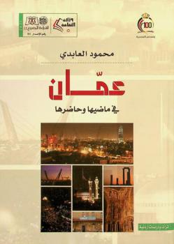  عمان في ماضيها وحاضرها