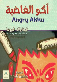  آكو الغاضبة