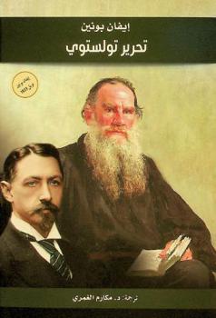 تحرير تولستي