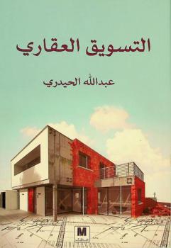  التسويق العقاري : خطط وممارسات في المملكة العربية السعودية