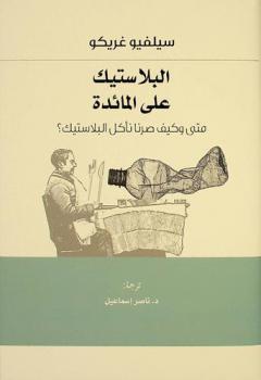 البلاستيك على المائدة : متى وكيف صرنا نأكل البلاستيك ؟
