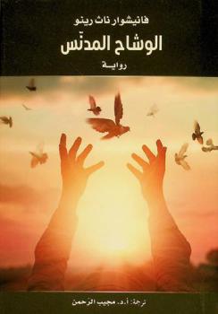  الوشاح المدنس : رواية