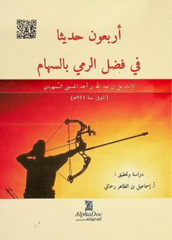 أربعون حديثا في فضل الرمي بالسهام