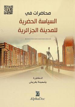 محاضرات في السياسات الحضرية للمدينة الجزائرية : مطبوعة بيداغوجية موجهة لطلبة : السنة أولى ماستر تخصص علم الاجتماع الحضري