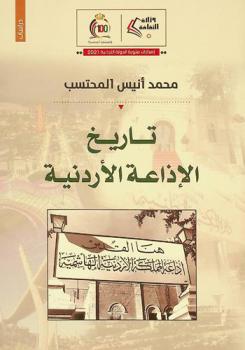  تاريخ الإذاعة الأردنية : دراسات