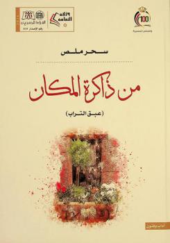  من ذاكرة المكان : (عبق التراب)