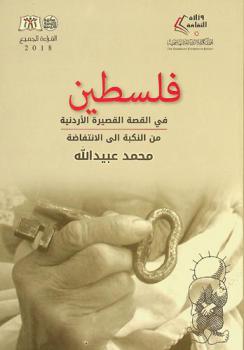  فلسطين في القصة الأردنية القصيرة