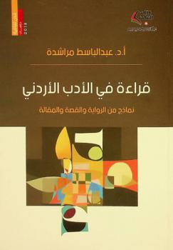  قراءة في الأدب الأردني : نماذج من الرواية والقصة والمقالة
