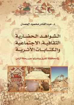  الشواهد الحضارية، الثقافية، الاجتماعية والكتابات الأثرية في محافظة المفرق وباديتها عبر رحلة الزمن : (دراسات وبحوث أثرية، اجتماعية ولغوية تاريخية ميدانية)