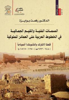  السمات الفنية والقيم الجمالية في الخطوط العربية على العمائر المملوكية : قلعتا (الكرك والشوبك) أنموذجا (648-923 هـ / 1250-1517 م)