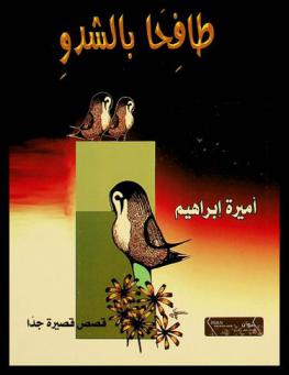 طافحا بالشدو : قصص قصيرة جدا