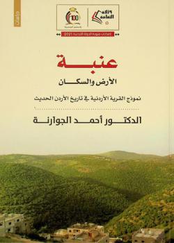 عنبة : الأرض والسكان، نموذج القرية الأردنية في تاريخ الأردن الحديث : دراسة تاريخية في ضوء الوثائق الرسمية