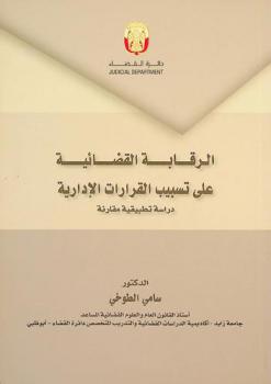  الرقابة القضائية على تسبيب القرارات الإدارية : دراسة تطبيقية مقارنة