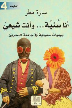  أنا سنية ... وأنت شيعي : (يوميات سعودية في جامعة البحرين)