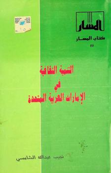  التنمية الثقافية في دولة الإمارات العربية المتحدة