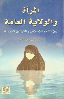 المرأة والولاية العامة بين الفقه الإسلامي والقوانين العربية