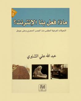  ماذا فعل بنا الإنترنت : التحولات المعرفية العظمى منذ العصر الحجري وحتى جوجل
